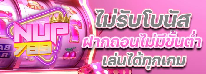 ไม่รับโบนัส